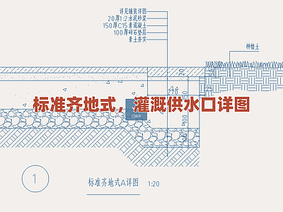 景观节点 标准灌溉供水口图 齐地式供水节点图 绿化灌溉系统细部 园林给水点做法图 地埋式供水接口 施工图