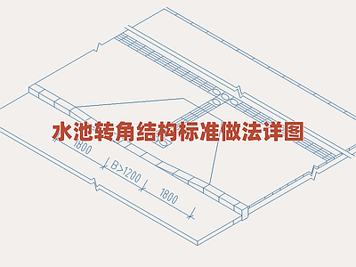 景观节点 水池转角结构详图 景观水池节点细部 标准水池角部做法 泳池结构构造图集 水体建筑转角设计 施工图