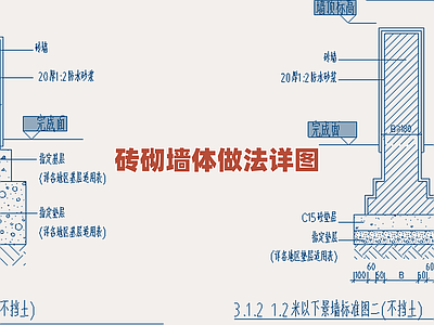 景观节点 砖砌墙体施工详图 砌筑墙体构造细部 建筑砖墙做法图集 砌体结构施工要点 标准砖墙建造详图 施工图