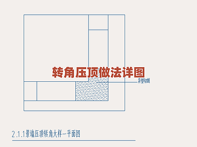 景观节点 建筑转角压顶详图 墙体顶部构造细部 压顶梁节点做法图 砌体结构收口详图 建筑檐口转角处理 施工图