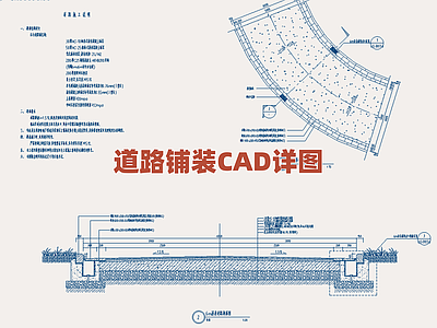 景观节点 道路地面铺装详图 交通道路构造图集 路面硬化施工细部 城市道路铺装设计 步行道路面做法图 施工图