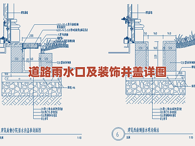 景观节点 道路雨水口详图 装饰井盖安装细部 排水设施节点图集 城市道路附属设施 雨水井收口构造 施工图