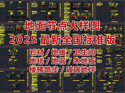 2025最地面节点大样图全国标准版