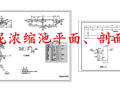水处理 污泥浓缩池 施工图