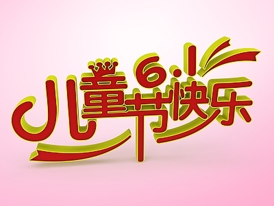 现代妆台妆凳 儿童节节日字体