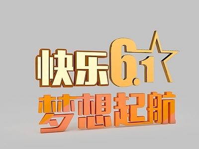 现代妆台妆凳 儿童节宣传字体