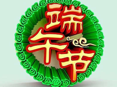现代妆台妆凳 端午节节日立体字