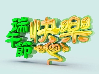 现代妆台妆凳 端午节立体字素材