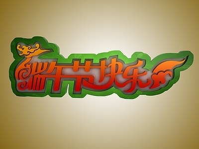 现代妆台妆凳 端午节艺术字