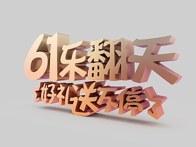 现代妆台妆凳 61儿童节促销宣传字体