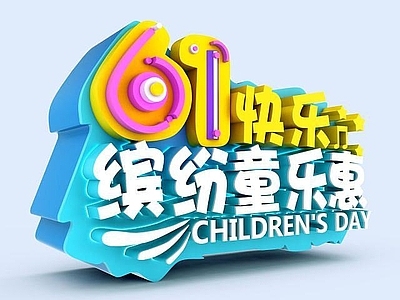 现代妆台妆凳 儿童节宣传字体