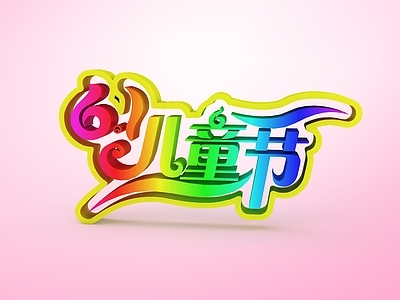 现代妆台妆凳 儿童节创意立体字