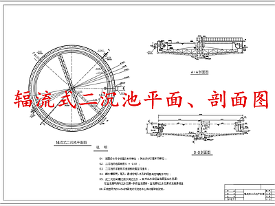 水处理 辐流式二沉池 施工图