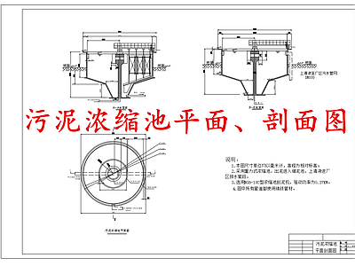 水处理 污泥浓缩池 施工图