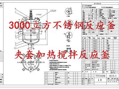 水处理 夹套加热反应釜 不锈钢搅拌反应釜 施工图