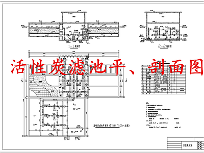 水处理 活性炭滤池 施工图