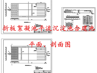 水处理 折板絮凝平流沉淀 絮凝平流沉淀池 折板絮凝沉淀合建 施工图