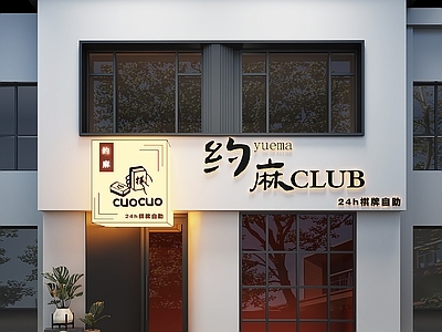 现代棋牌室 现代高级娱乐空间