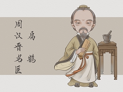 新中式中式其他纸书本 中医人物卡通版