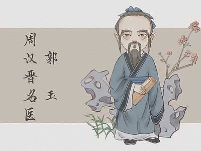 新中式中式其他纸书本 中医人物卡通版