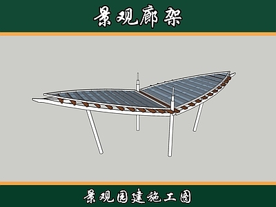 现代新中式廊架 异形廊架 施工图