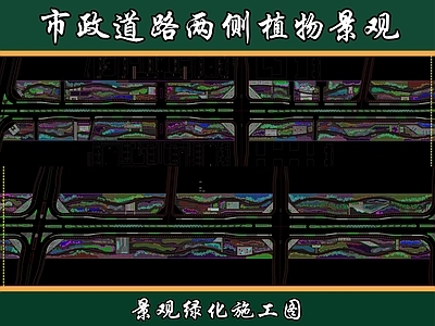 现代道路绿化 市政道路绿化 道路植物种植图 街道绿化图 施工图