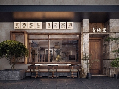 侘寂中古中餐厅 诧寂餐厅酒馆