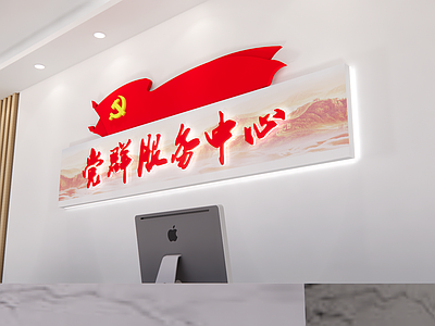 现代党建展厅 服务中心 党群服务中心 大厅 吧台 背景墙
