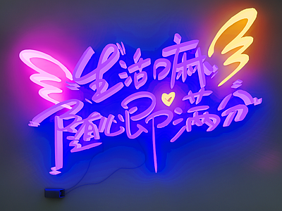 现代霓虹灯 简约霓虹灯 装饰灯 发光文字墙 创意字 正能量广告字