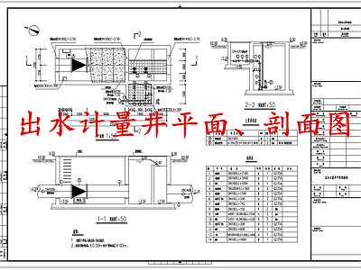 水处理 出水计量井 施工图