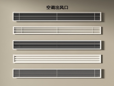 空调出风口 出风口 进风口