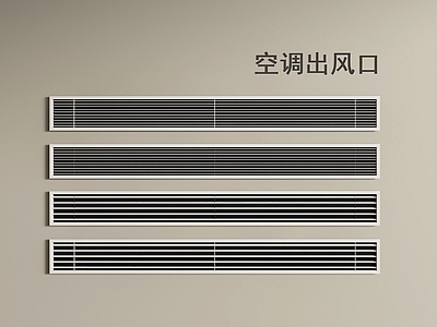 空调出风口 出风口 进风口