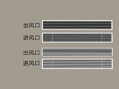 空调出风口 出风口 进风口