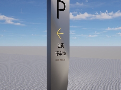 现代停车场 停车立牌 交通设施 精神堡垒 停车场标识 灯箱