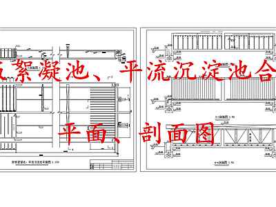 水处理 折板絮凝池 平流沉淀池 折板絮凝沉淀池 折板絮凝平流沉淀 施工图