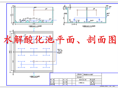 水处理 水解酸化池 施工图