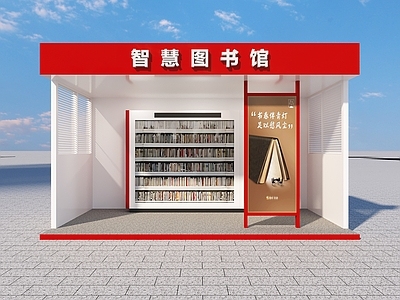 现代图书馆 自助借书馆 户外图书馆