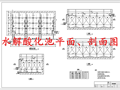 水处理 水解酸化池 施工图