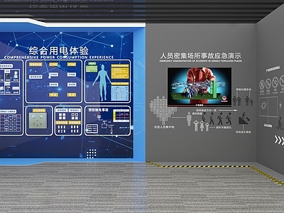 现代科技展厅 安全教育警示展厅