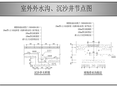 景观节点 排水沟节点图 沉沙井节点图 施工图
