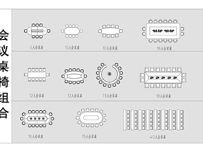 办公家具图库 办公会议室桌椅组 施工图