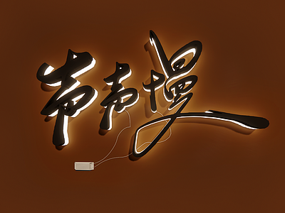 现代霓虹灯 装饰灯 发光文字 led发光灯 正能量文字 网红霓虹灯