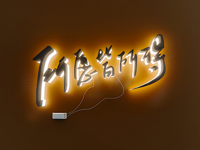 现代霓虹灯 装饰灯 发光文字 led发光灯 正能量文字 网红霓虹灯