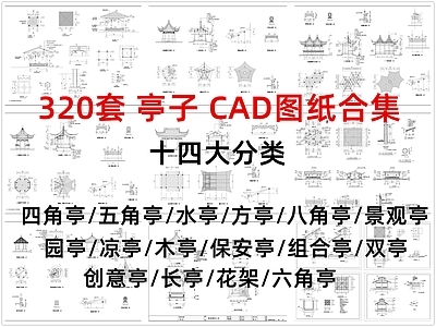 现代亭子 景观亭 凉亭 四角亭 六角亭 亭子 施工图