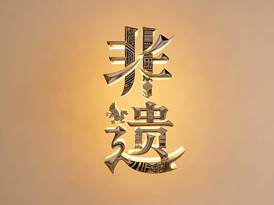 新中式挂件 非遗银饰文字墙 网红字墙饰 非遗创意字 文化 字体设计 广告字