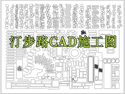 现代道路绿化 汀步路 汀步 施工图