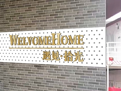 现代广告牌 现代户外 导视广告牌 门牌 遇见拾光 标识标牌