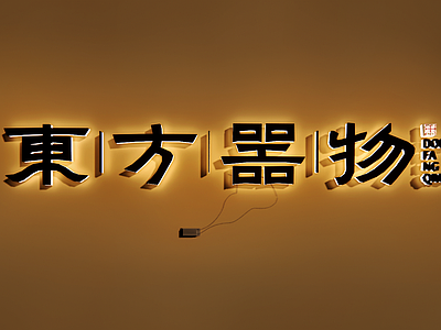 新中式挂件 中式文化文字墙 非遗创意字 网红字墙饰 字体设计 广告字