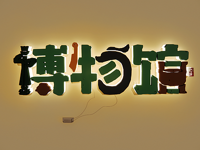 新中式挂件 博物馆文字墙 非遗创意字 文化 字体设计 广告字 网红字墙饰