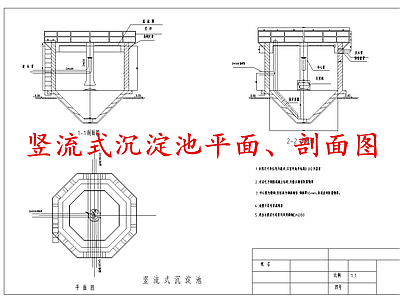水处理 竖流式沉淀池 施工图